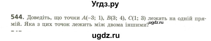 ГДЗ (Учебник) по геометрии 9 класс Ершова A.П. / завдання номер / 544