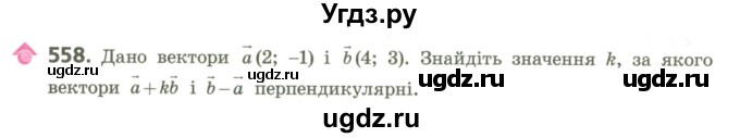 ГДЗ (Учебник) по геометрии 9 класс Ершова A.П. / завдання номер / 558