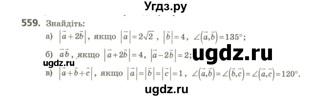 ГДЗ (Учебник) по геометрии 9 класс Ершова A.П. / завдання номер / 559