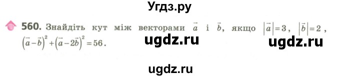 ГДЗ (Учебник) по геометрии 9 класс Ершова A.П. / завдання номер / 560