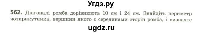 ГДЗ (Учебник) по геометрии 9 класс Ершова A.П. / завдання номер / 562