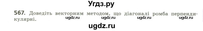 ГДЗ (Учебник) по геометрии 9 класс Ершова A.П. / завдання номер / 567