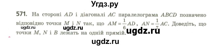 ГДЗ (Учебник) по геометрии 9 класс Ершова A.П. / завдання номер / 571