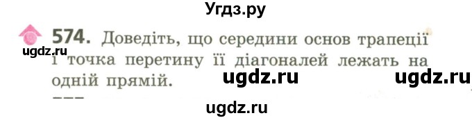 ГДЗ (Учебник) по геометрии 9 класс Ершова A.П. / завдання номер / 574