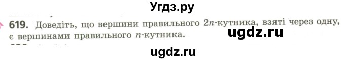 ГДЗ (Учебник) по геометрии 9 класс Ершова A.П. / завдання номер / 619