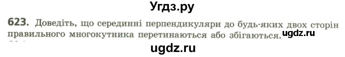 ГДЗ (Учебник) по геометрии 9 класс Ершова A.П. / завдання номер / 623