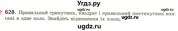 ГДЗ (Учебник) по геометрии 9 класс Ершова A.П. / завдання номер / 628