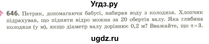 ГДЗ (Учебник) по геометрии 9 класс Ершова A.П. / завдання номер / 646