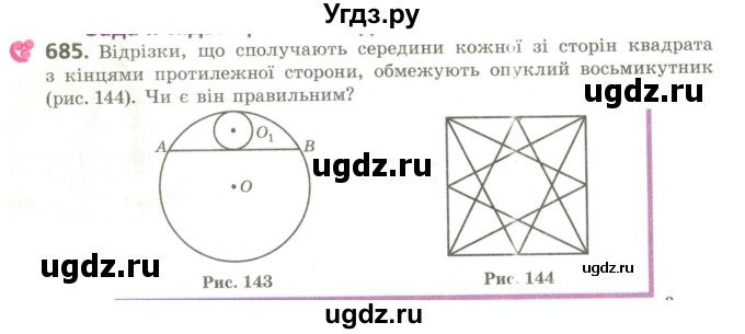 ГДЗ (Учебник) по геометрии 9 класс Ершова A.П. / завдання номер / 685