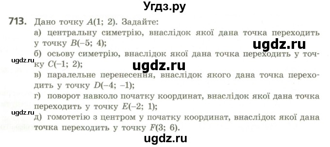 ГДЗ (Учебник) по геометрии 9 класс Ершова A.П. / завдання номер / 713