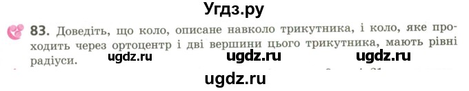 ГДЗ (Учебник) по геометрии 9 класс Ершова A.П. / завдання номер / 83