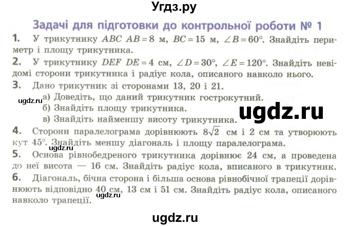 ГДЗ (Учебник) по геометрии 9 класс Ершова A.П. / задачi для пiдготовки. робота номер / 1