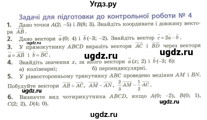 ГДЗ (Учебник) по геометрии 9 класс Ершова A.П. / задачi для пiдготовки. робота номер / 4