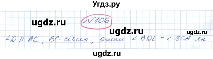 ГДЗ (Решебник №1) по геометрии 9 класс Ершова A.П. / завдання номер / 106