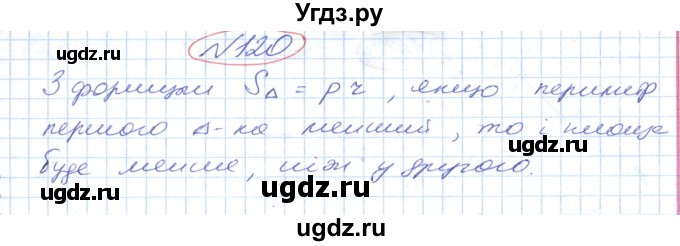 ГДЗ (Решебник №1) по геометрии 9 класс Ершова A.П. / завдання номер / 120