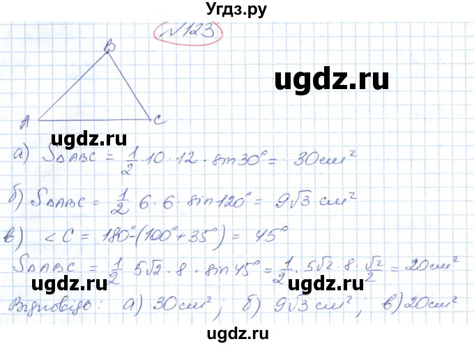 ГДЗ (Решебник №1) по геометрии 9 класс Ершова A.П. / завдання номер / 123