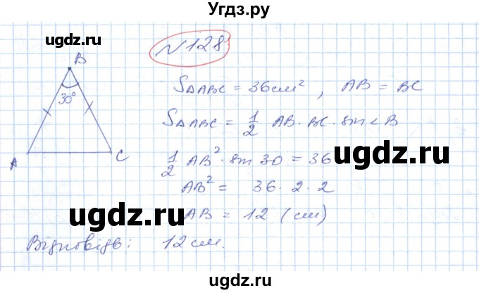 ГДЗ (Решебник №1) по геометрии 9 класс Ершова A.П. / завдання номер / 128