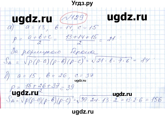 ГДЗ (Решебник №1) по геометрии 9 класс Ершова A.П. / завдання номер / 129