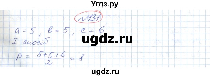 ГДЗ (Решебник №1) по геометрии 9 класс Ершова A.П. / завдання номер / 131