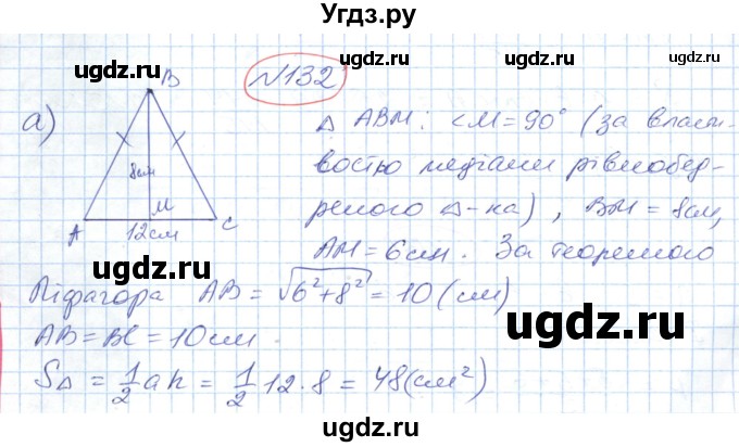 ГДЗ (Решебник №1) по геометрии 9 класс Ершова A.П. / завдання номер / 132