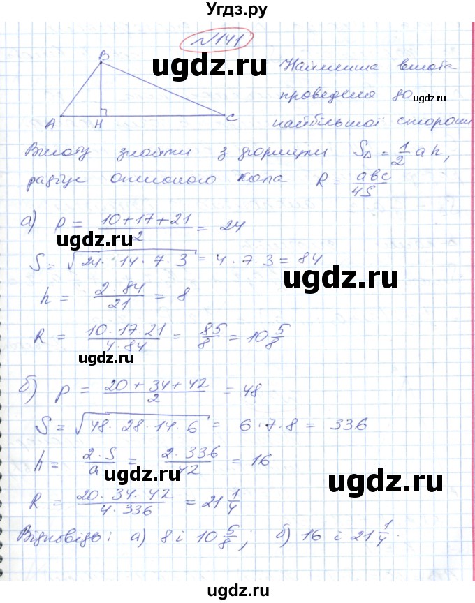 ГДЗ (Решебник №1) по геометрии 9 класс Ершова A.П. / завдання номер / 141