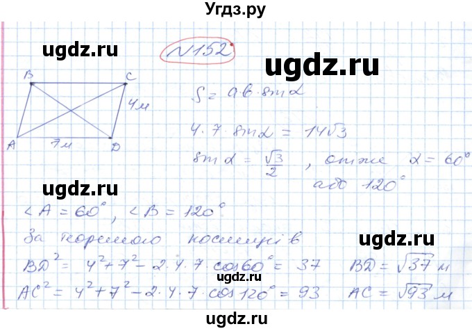 ГДЗ (Решебник №1) по геометрии 9 класс Ершова A.П. / завдання номер / 152