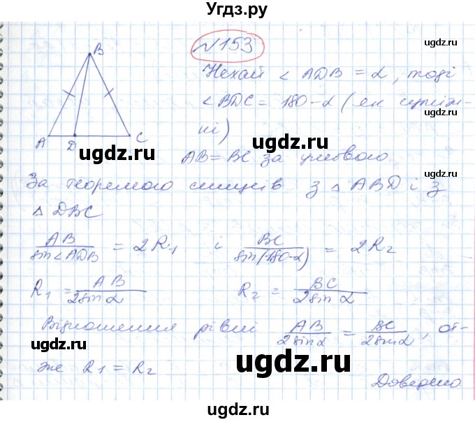 ГДЗ (Решебник №1) по геометрии 9 класс Ершова A.П. / завдання номер / 153