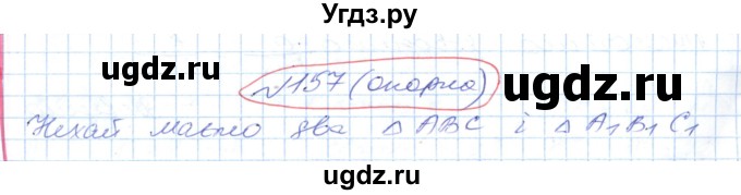 ГДЗ (Решебник №1) по геометрии 9 класс Ершова A.П. / завдання номер / 157