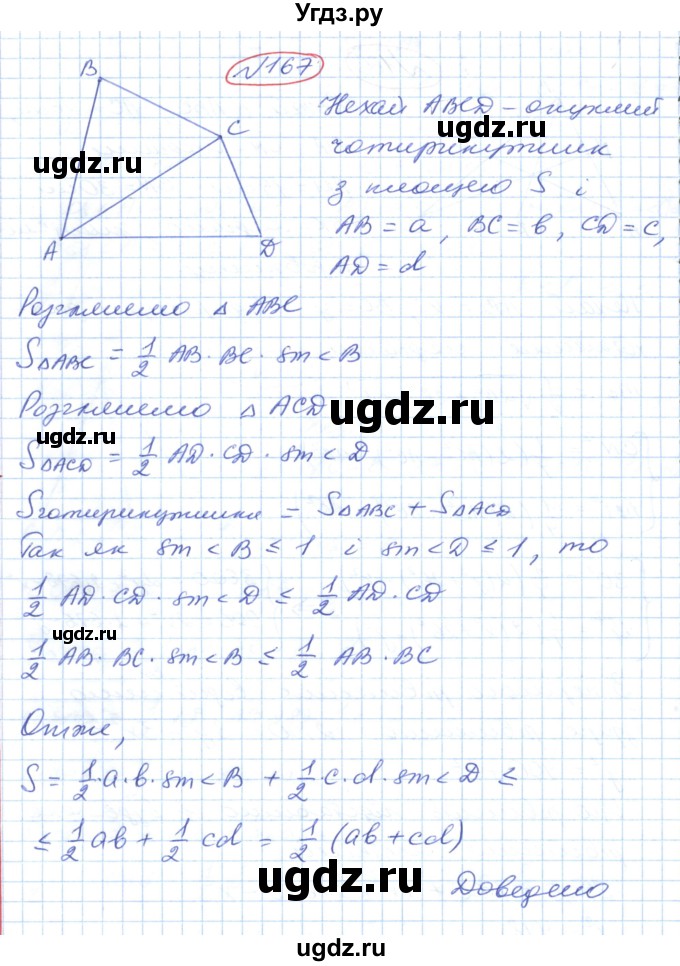 ГДЗ (Решебник №1) по геометрии 9 класс Ершова A.П. / завдання номер / 167