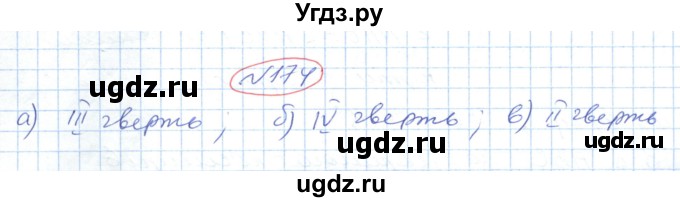 ГДЗ (Решебник №1) по геометрии 9 класс Ершова A.П. / завдання номер / 174