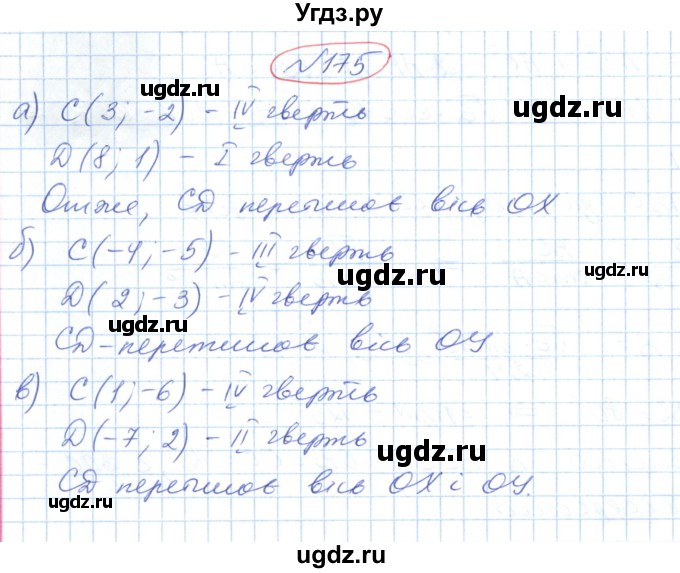 ГДЗ (Решебник №1) по геометрии 9 класс Ершова A.П. / завдання номер / 175