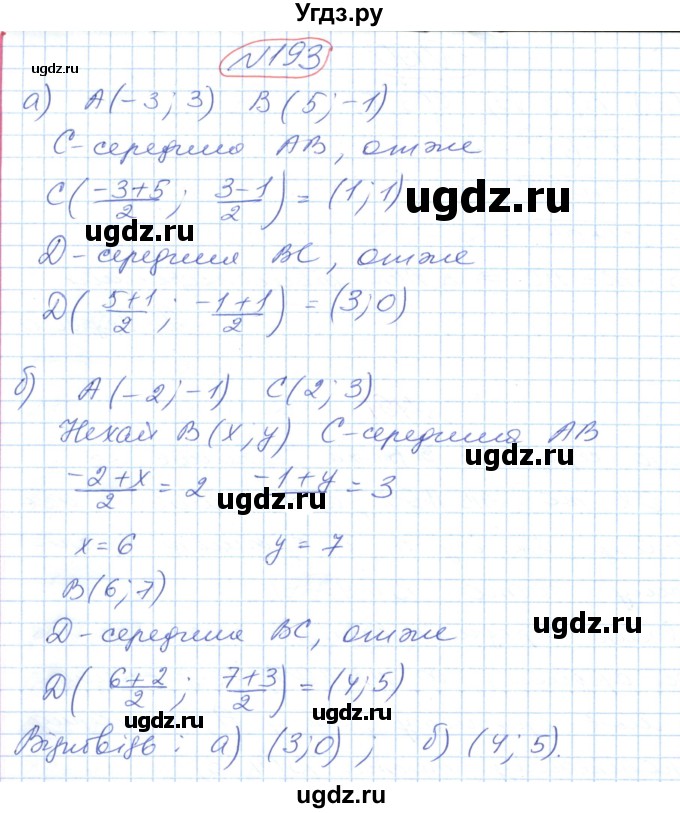 ГДЗ (Решебник №1) по геометрии 9 класс Ершова A.П. / завдання номер / 193