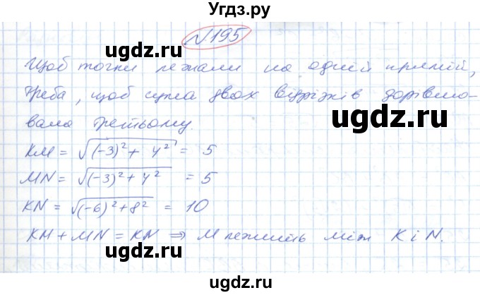 ГДЗ (Решебник №1) по геометрии 9 класс Ершова A.П. / завдання номер / 195