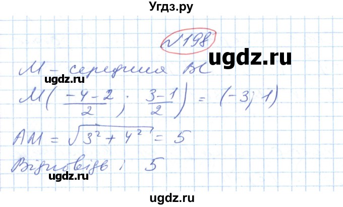 ГДЗ (Решебник №1) по геометрии 9 класс Ершова A.П. / завдання номер / 198
