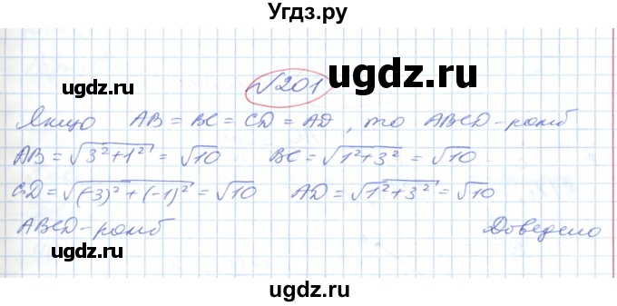 ГДЗ (Решебник №1) по геометрии 9 класс Ершова A.П. / завдання номер / 201