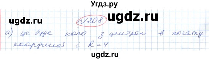 ГДЗ (Решебник №1) по геометрии 9 класс Ершова A.П. / завдання номер / 208