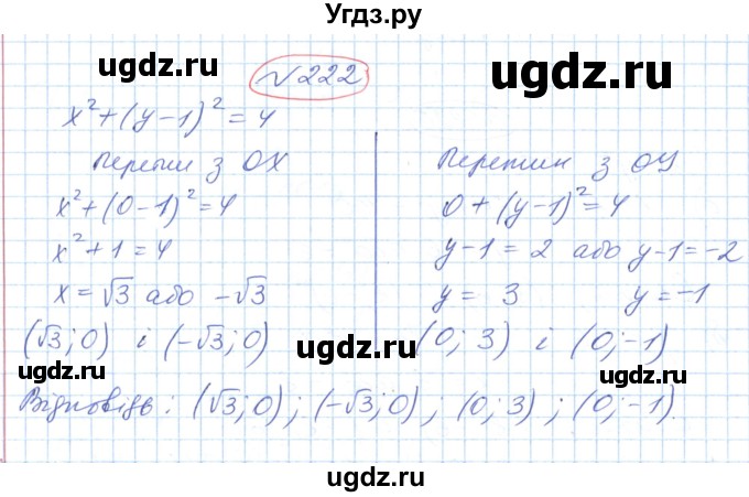 ГДЗ (Решебник №1) по геометрии 9 класс Ершова A.П. / завдання номер / 222