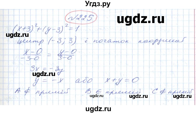 ГДЗ (Решебник №1) по геометрии 9 класс Ершова A.П. / завдання номер / 225