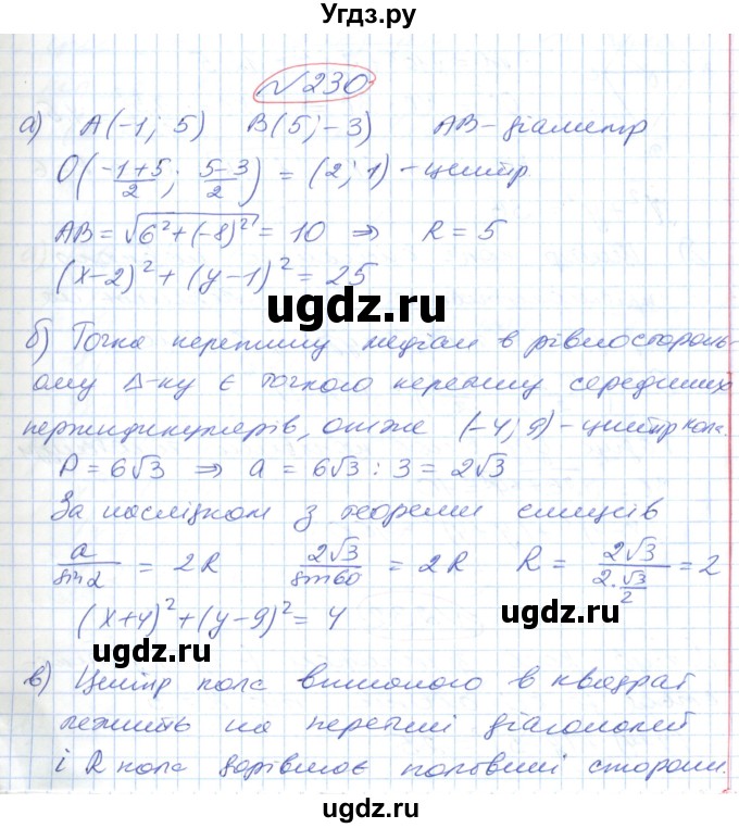 ГДЗ (Решебник №1) по геометрии 9 класс Ершова A.П. / завдання номер / 230