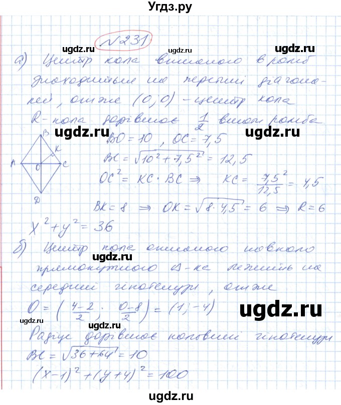 ГДЗ (Решебник №1) по геометрии 9 класс Ершова A.П. / завдання номер / 231
