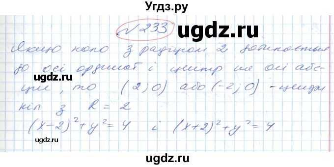 ГДЗ (Решебник №1) по геометрии 9 класс Ершова A.П. / завдання номер / 233