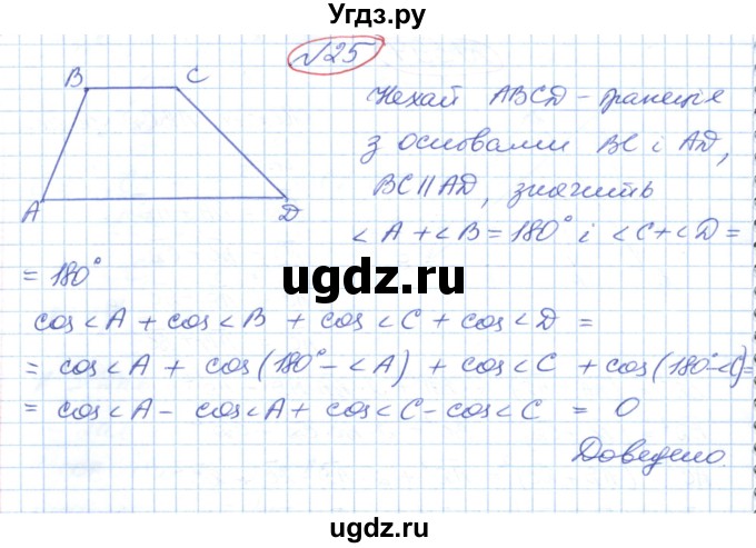 ГДЗ (Решебник №1) по геометрии 9 класс Ершова A.П. / завдання номер / 25