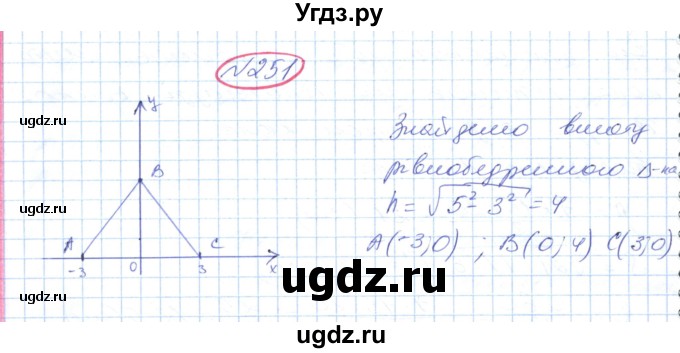 ГДЗ (Решебник №1) по геометрии 9 класс Ершова A.П. / завдання номер / 251
