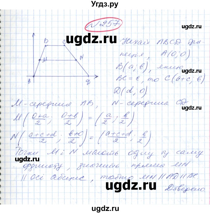 ГДЗ (Решебник №1) по геометрии 9 класс Ершова A.П. / завдання номер / 257