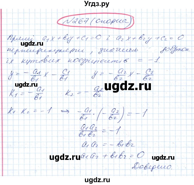 ГДЗ (Решебник №1) по геометрии 9 класс Ершова A.П. / завдання номер / 267