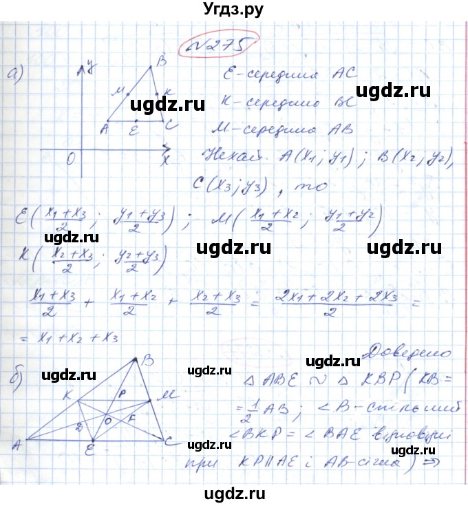 ГДЗ (Решебник №1) по геометрии 9 класс Ершова A.П. / завдання номер / 275