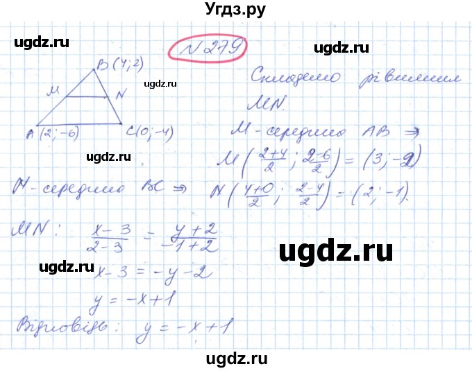 ГДЗ (Решебник №1) по геометрии 9 класс Ершова A.П. / завдання номер / 279