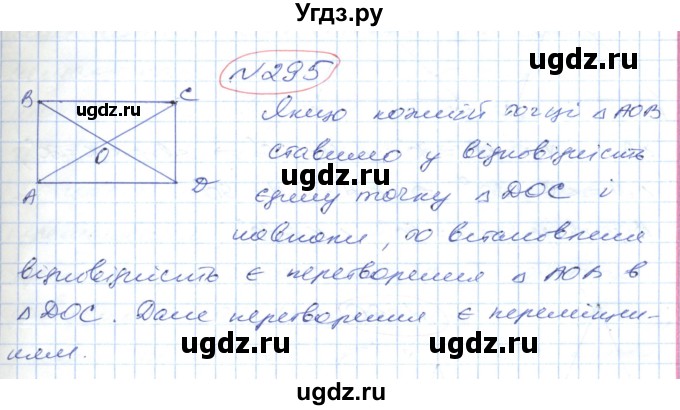 ГДЗ (Решебник №1) по геометрии 9 класс Ершова A.П. / завдання номер / 295