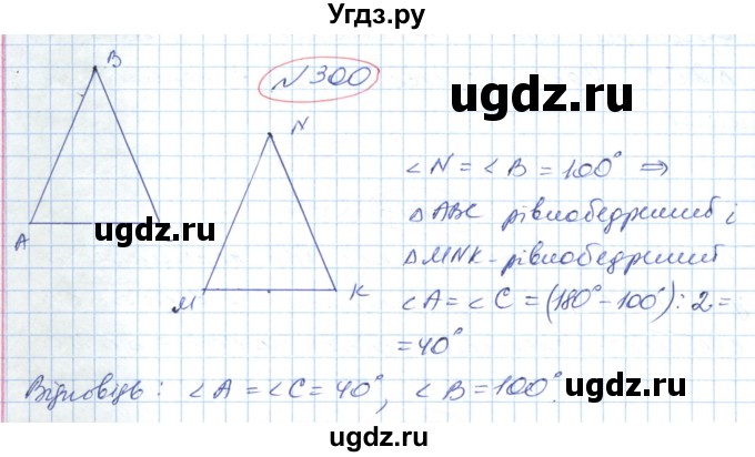 ГДЗ (Решебник №1) по геометрии 9 класс Ершова A.П. / завдання номер / 300