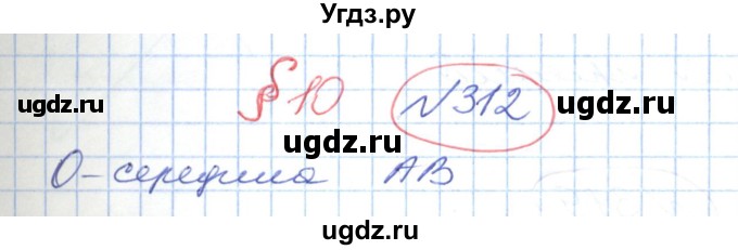 ГДЗ (Решебник №1) по геометрии 9 класс Ершова A.П. / завдання номер / 312